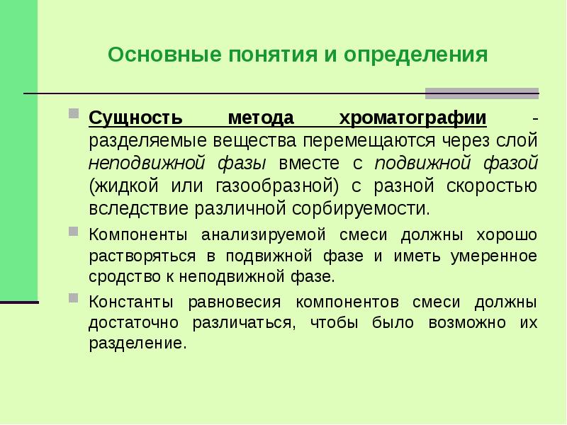 Сущность определения понятия. Хроматография основные понятия. Хроматография сущность метода. Сущность хроматографического метода. Хроматографический метод анализа сущность.