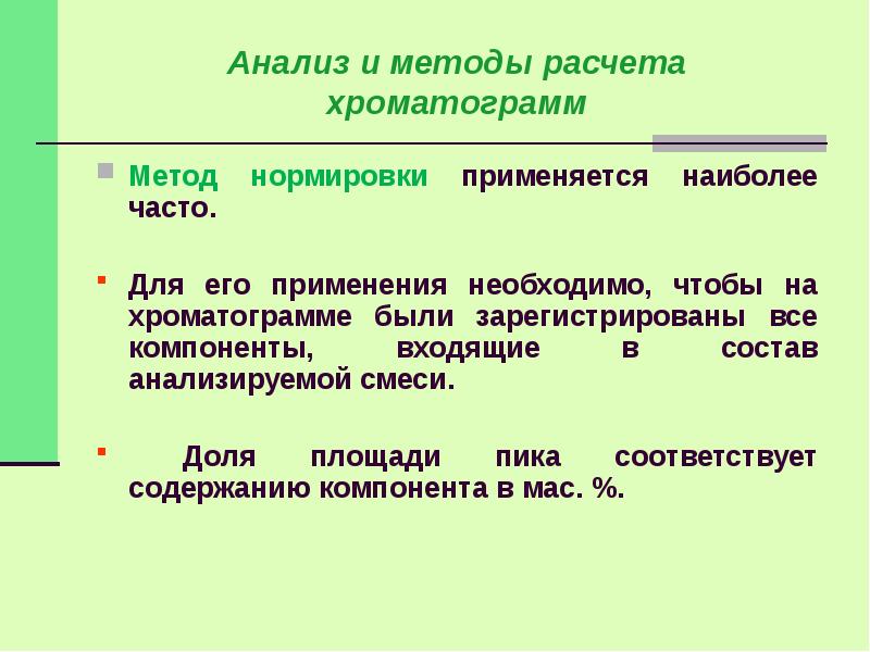 Площадь исследования. Методы расчета хроматограмм. Способы получения хроматограмм. Метод расчета хроматограмм нормировка. Способы получения хроматограмм элюентный.