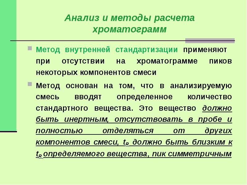 Метод внутреннего содержания. Способы получения хроматограмм. Аналитическая смесь вводится.