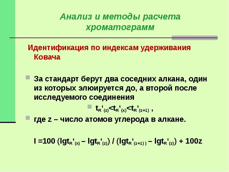 Индекс линейное. Индекс удерживания в хроматографии. Индекс Ковача хроматография. Индексы издерживания хроматографии. Индекс удержания хроматография.