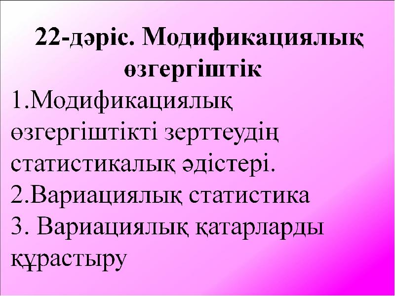 Модификациялық өзгергіштік презентация