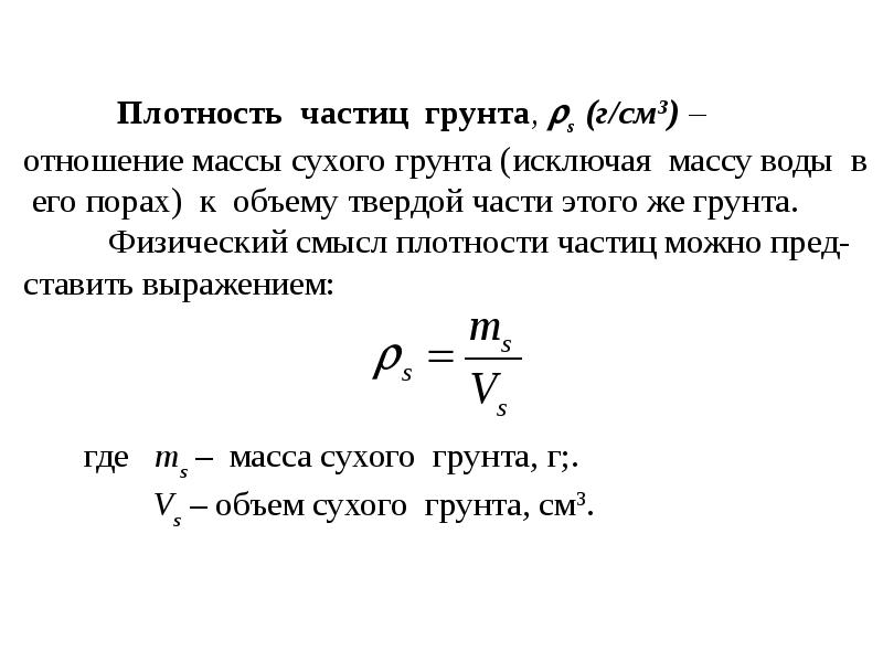 Количество включая. Плотность твердых частиц грунта формула. Плотность частиц грунта формула. Плотность твердых частиц грунта таблица. Удельный вес частиц грунта формула.