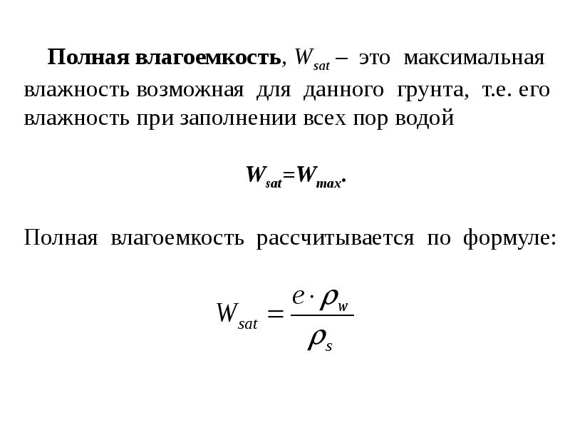 Естественная влажность песка. Расчет влажности грунта формула. Влажность грунта формула. Естественная влажность грунта формула. Объемная влажность грунта формула.