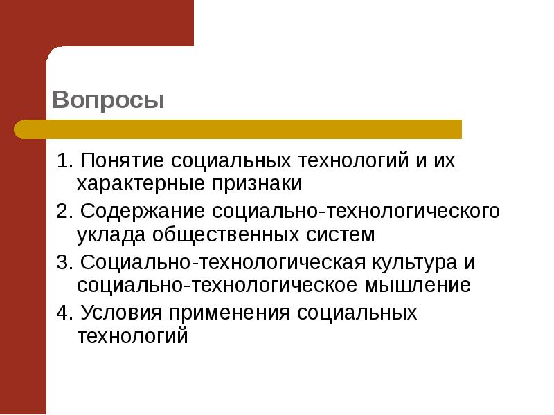 Что понимают под термином социальная эволюция. Понятие социальная технология. Условия для применения социальной технологии. Теории социальных технологий. Общественный уклад.