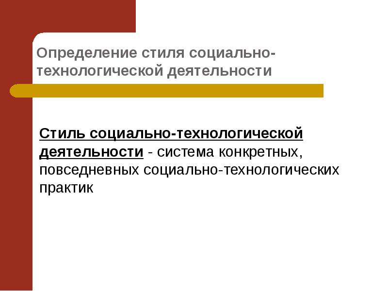 Определенной тематики. Социально технологическая деятельность. Обыденная социальная активность. Социальная работа как технологическая деятельность. Можно соц стиль.