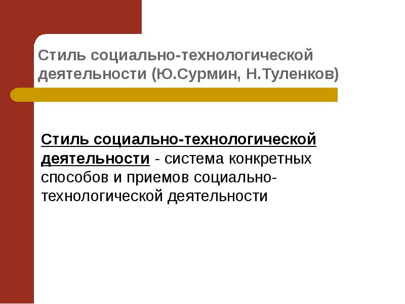 Социальные стили. Социально технологическая деятельность. Соц стиль.