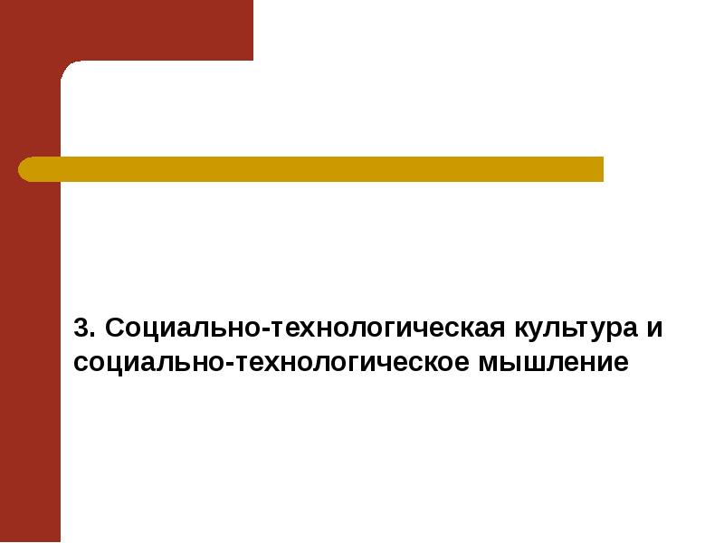 Социально технологический. Социально-технологическая культура. Социально технологическая культура и мышление. Социально технологическое мышление.