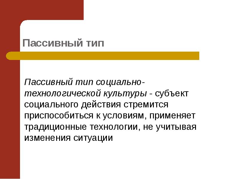 Тип пассивной конструкции