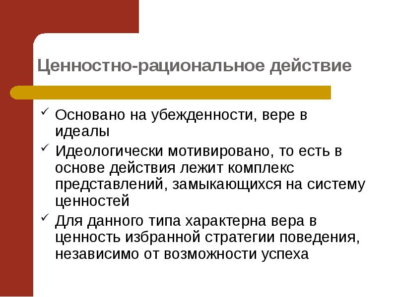 В основе действия лежит. Ценностно-рациональное действие. Ценностно-рациональное действие примеры. Ценностно рациональное социальное действие. Ценностная рациональность.