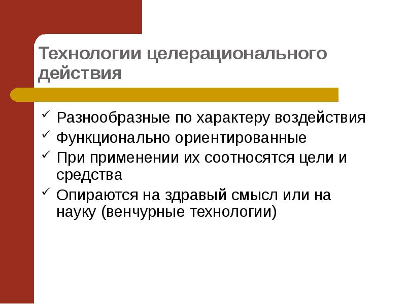 Характеристика опирается на здравый смысл. Целерациональное действие. Целерациональный Тип действия- это ....