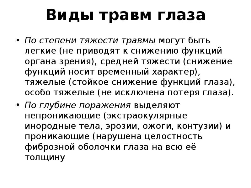 Степени тяжести травм