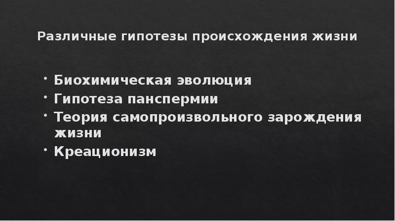 Сообщения гипотезы возникновения жизни на земле. Сообщения гипотезы возникновения жизни на земле