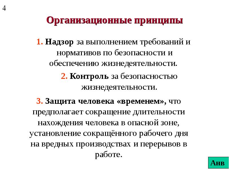 Принципы методы средства. Организационные основы обеспечения безопасности жизнедеятельности. Организационно-правовые основы обеспечения БЖД. Организационные основы БЖД. Правовые нормативно-технические и организационные основы БЖД.