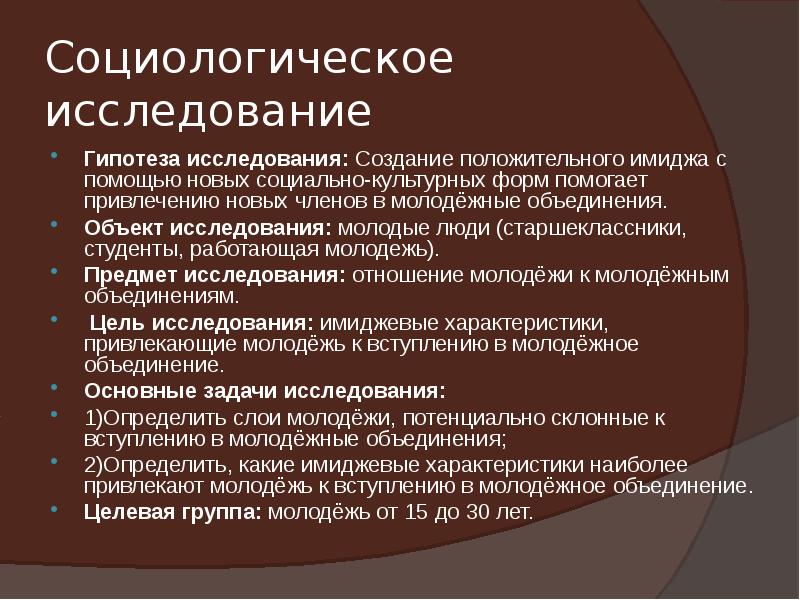 Пример социологическое исследование презентация