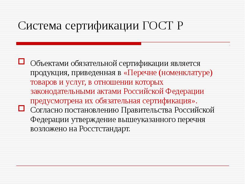 Обязательная сертификация является. Обязательная сертификация продукции и услуг. Обязательная сертификация продукции является. Обязательная сертификация продукции является. Обязательная сертификация ос.