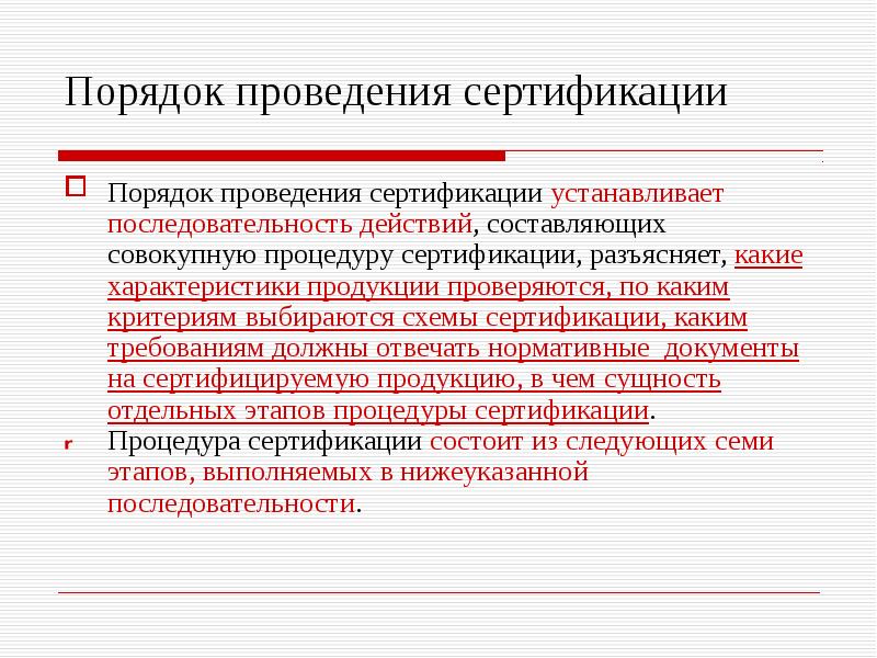 Составляющие действия. Последовательность действий, составляющих процедуру сертификации:. Сертификация продукции последовательность действий. Сущность и проведение сертификации. Установите правильную последовательность порядка сертификации:.