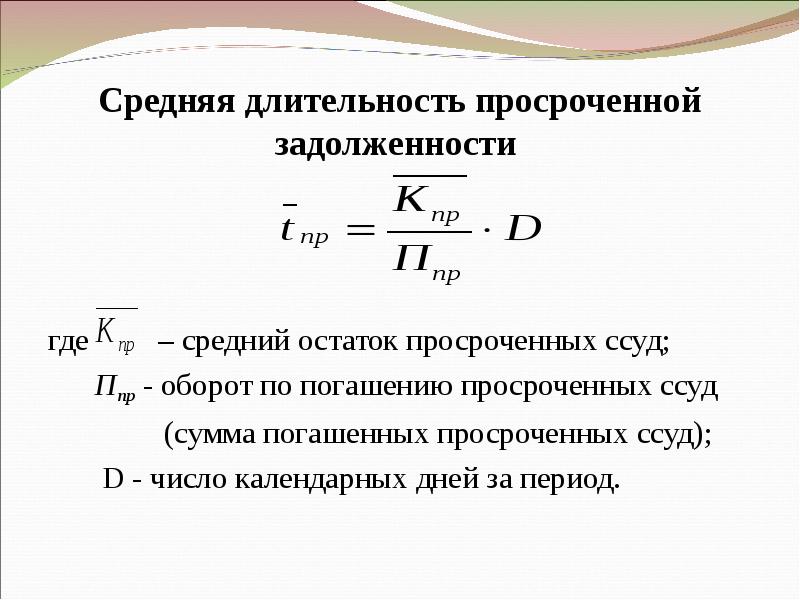 Учет просроченных кредитов и просроченных процентов презентация