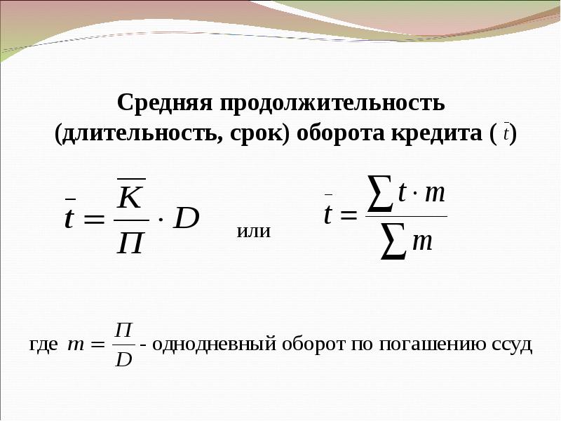 Среднее число. Средняя Продолжительность одного оборота. Однодневный оборот формула. Средний срок кредита. Однодневный оборот по погашению кредита.