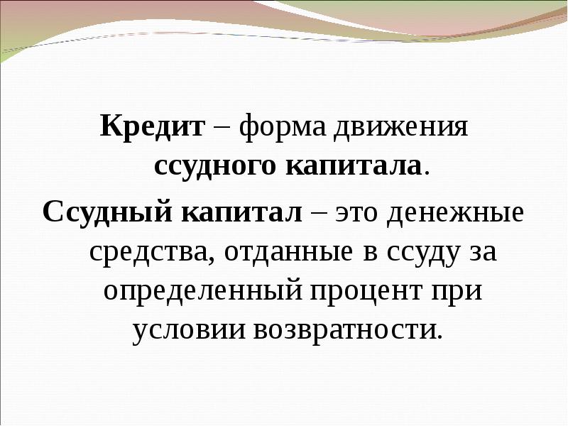 Ссудный капитал и кредит