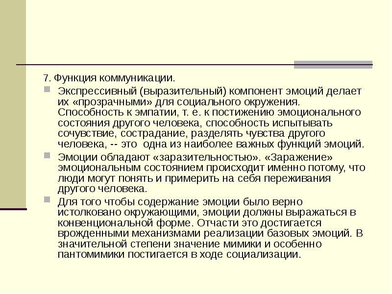 Экспрессивная функция. Экспрессивный компонент эмоции это. Эмоционально экспрессивная функция общения. Экспрессивная функция коммуникации. Экспрессивная функция эмоций.