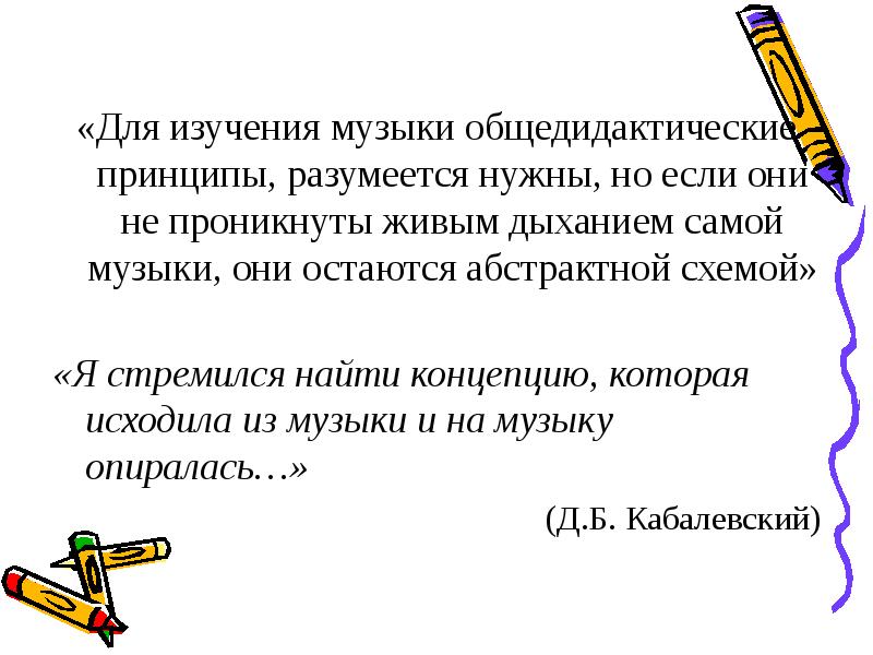 Изучение песни. Музыкально педагогическая концепция Кабалевского. Принципы Кабалевского.