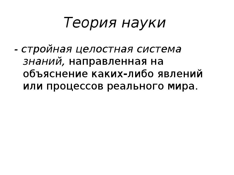 Задачи научной теории