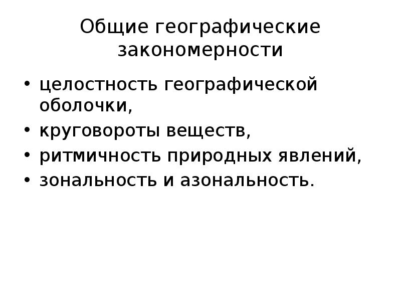 Закономерности географической оболочки