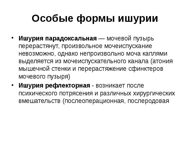 Ишурия. Парадоксальная ишурия. Парадоксальная ишемия. Патологическая ишурия.