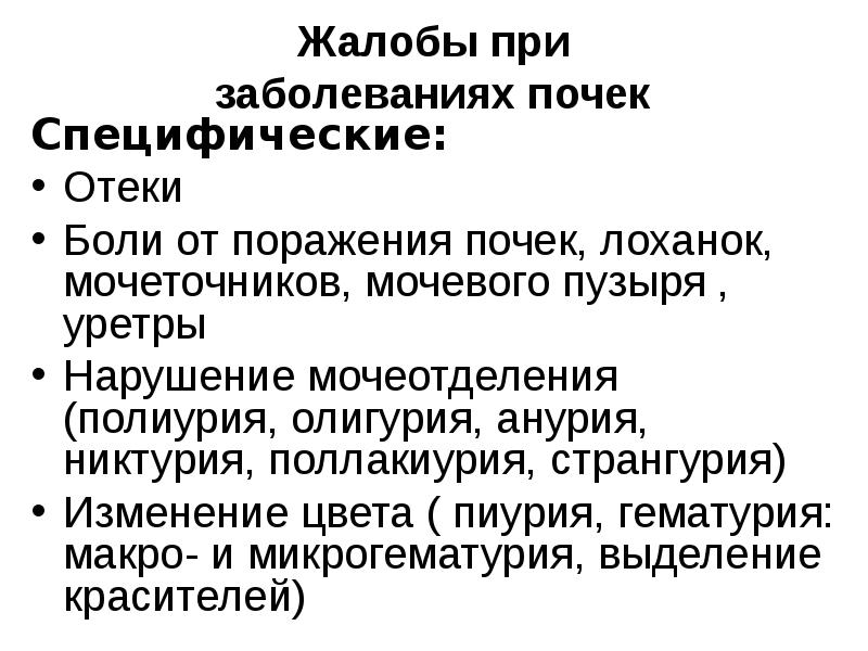 Странгурия это. Основные жалобы при заболеваниях почек. Основные жалобы больных с заболеваниями почек и мочевыводящих путей. Жалобы при патологии почек. Жалобы при заболеваниях мочевого пузыря.