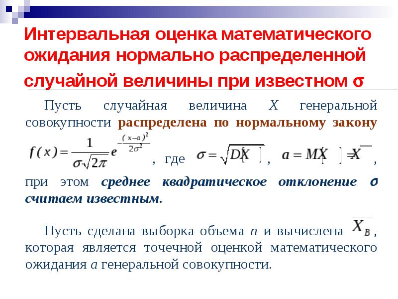 Интервальная оценка