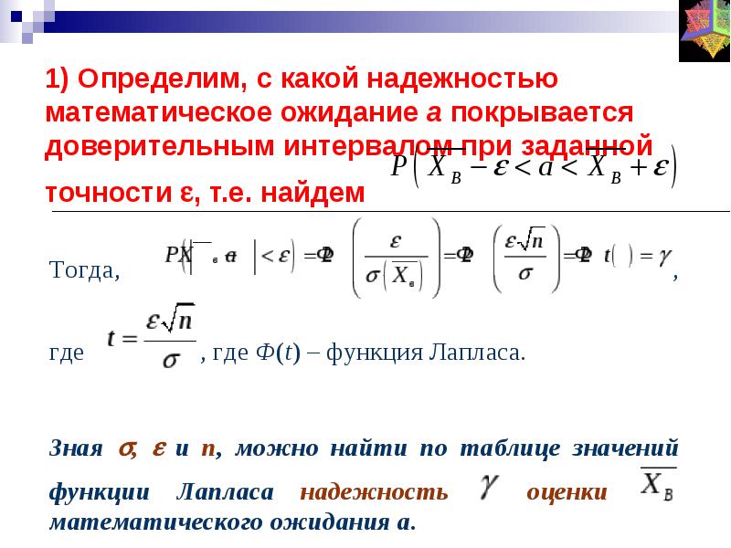 Доверительный интервал для мат ожидания