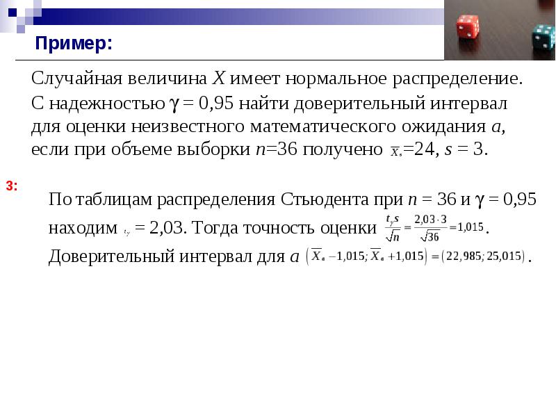 Доверительная оценка. Надежность доверительного интервала. Примеры точечных и интервальных оценок. Точность оценки математического ожидания. Интервальные показатели примеры.