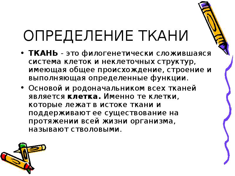 Ткань определение. Определение понятия ткань. Ткань это филогенетически сложившаяся. Дать определение ткани.