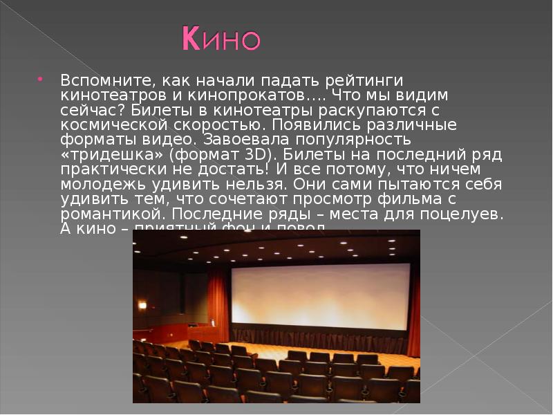 Рейтинг кинотеатров. Влияние современного кинематографа на молодежь презентация. Последний ряд в кинотеатре для поцелуев вид сзади.