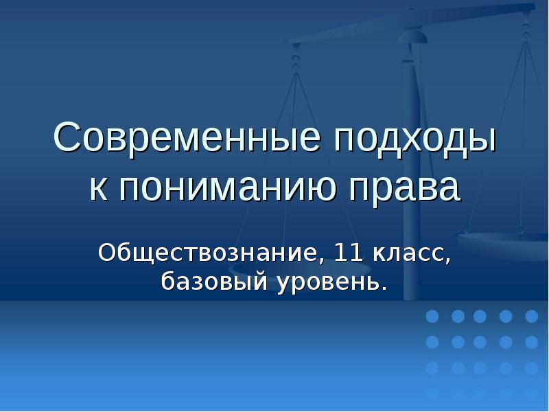 Сложный план современные подходы к пониманию права