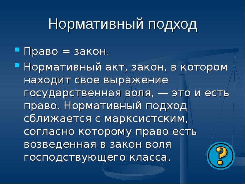 Воля господствовавшего класса возведенная в закон