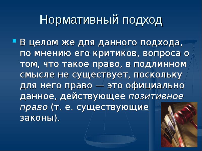 Обществознание 10 класс современные подходы к пониманию права презентация