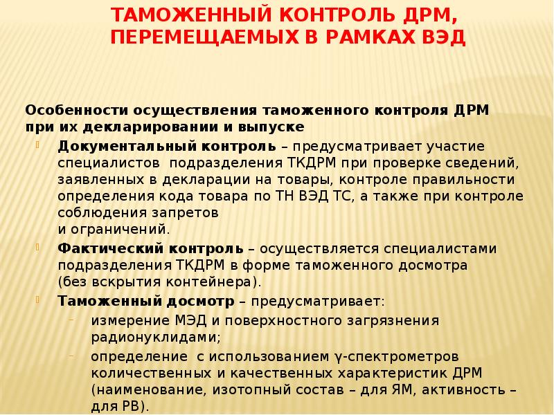 Таможенный контроль презентация