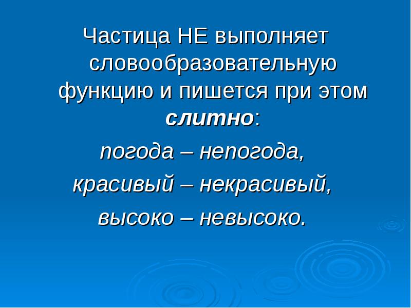 Презентация правописание не и ни с различными частями речи 7 класс