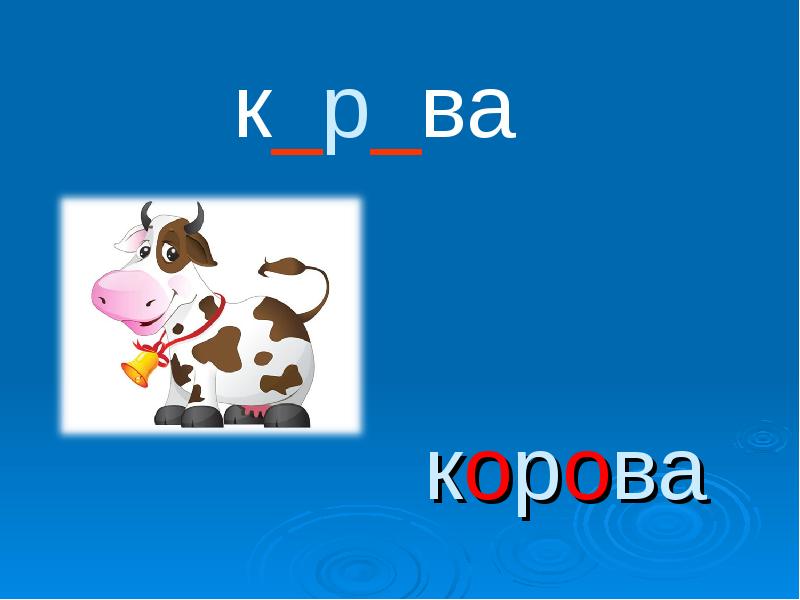 Корова словарное слово картинка