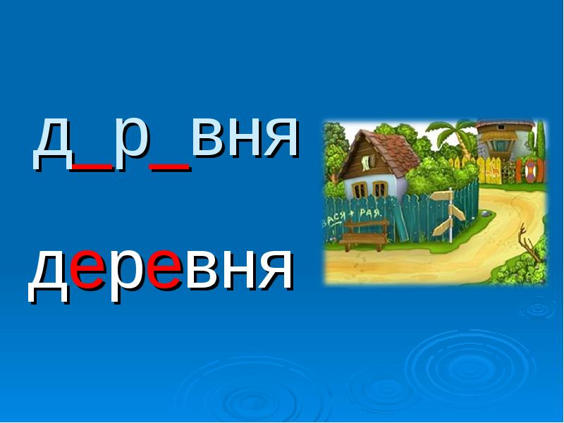 Деревня словарное слово презентация