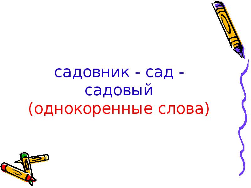 Садовник однокоренные слова. Сад садовник однокоренные слова. Однокоренные слова к слову садовник. Товарищ однокоренные слова.