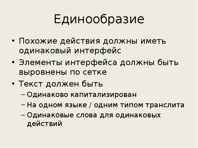 Естественно-языковой интерфейс. Единообразие текста. Закон единообрвзия шибридов перыого поколения. Нормы правописания определение. Единообразие страниц.