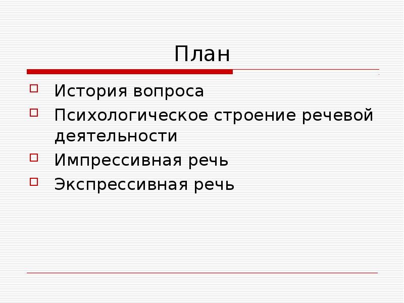 Импрессивный. Экспрессивная и импрессивная речь. Импрессивная речь это. Экспрессивная и импрессивная речь в логопедии. Психологическое строение речевой деятельности.