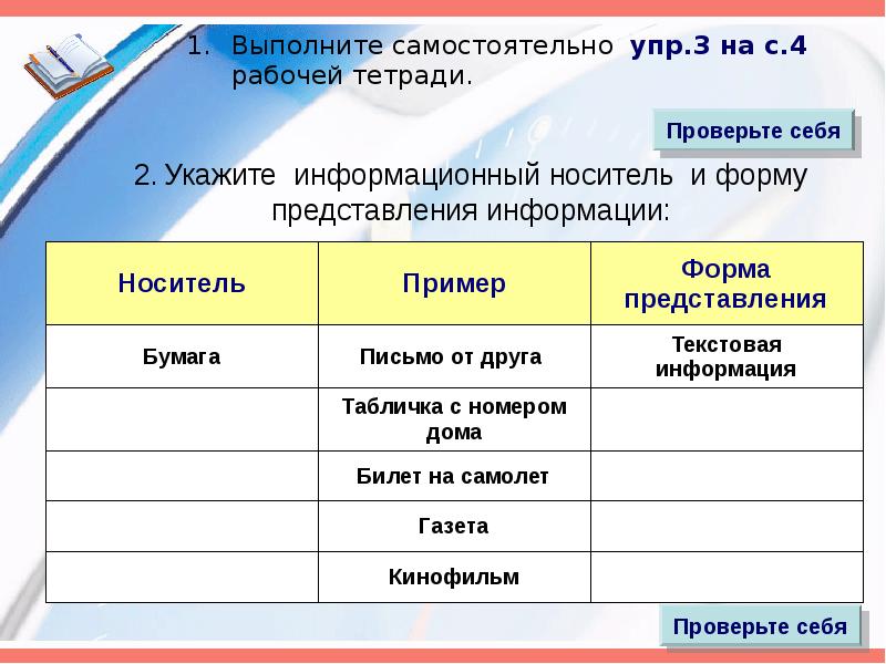 Заполнить табличку. Информационный носитель и форма представления. Укажите информационные носители и формы представления. Газета носитель и форма представления. Укажи по образцу только то что может быть носителем информации.