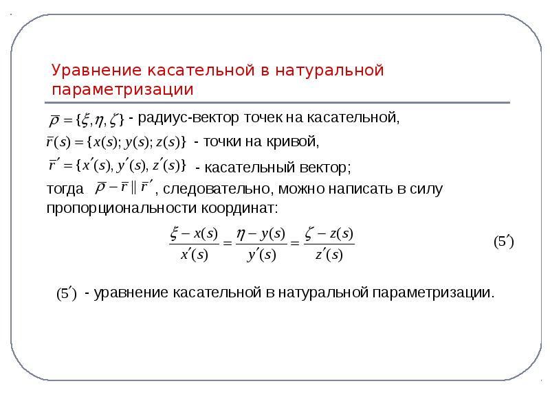 Уравнение касательной в натуральной параметризации