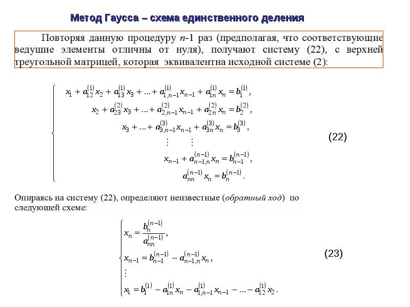 Схема единственного деления метод гаусса онлайн