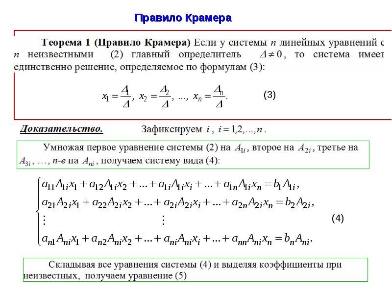 Система 4 порядка. Системы линейных алгебраических уравнений. Правило Крамера.. Правило Крамера решения систем линейных алгебраических уравнений. Система линейных уравнений правило Крамера. Определение правила Крамера.