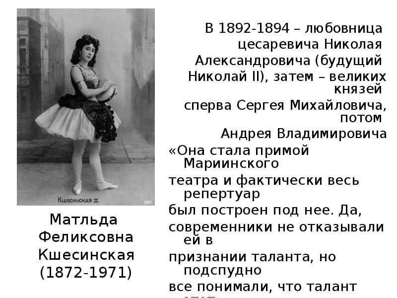 Увлекательное путешествие в мир танца начинается с фигуры Матильды Кшесинской - воплощения прекрасного и движения.
