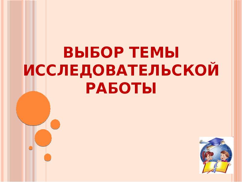 Темы исследовательских проектов